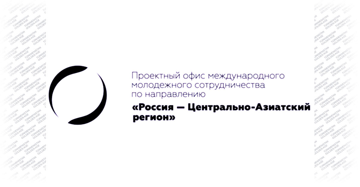 Форум «Россия—Центрально-Азиатский регион» ждет участников из Туркменистана