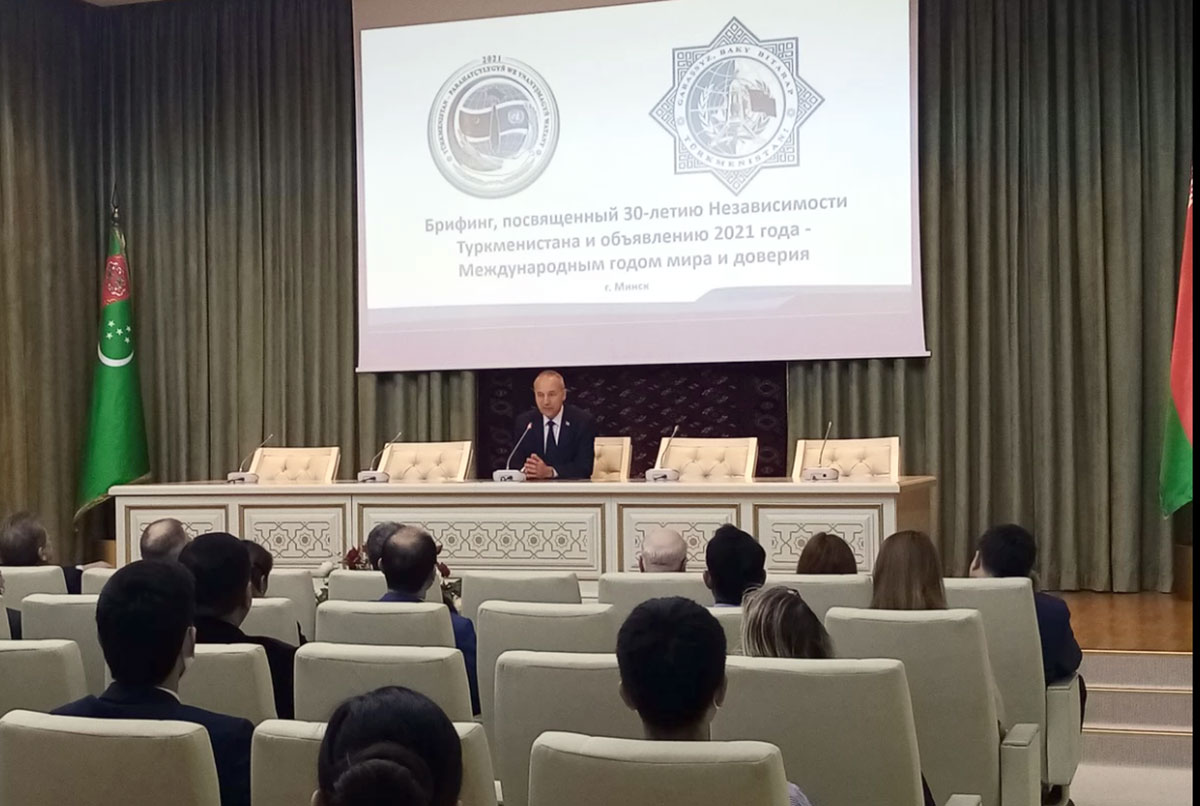В Минске прошел брифинг, посвященный 30-летию Независимости Туркменистана и объявлению 2021 года Международным годом мира и доверия