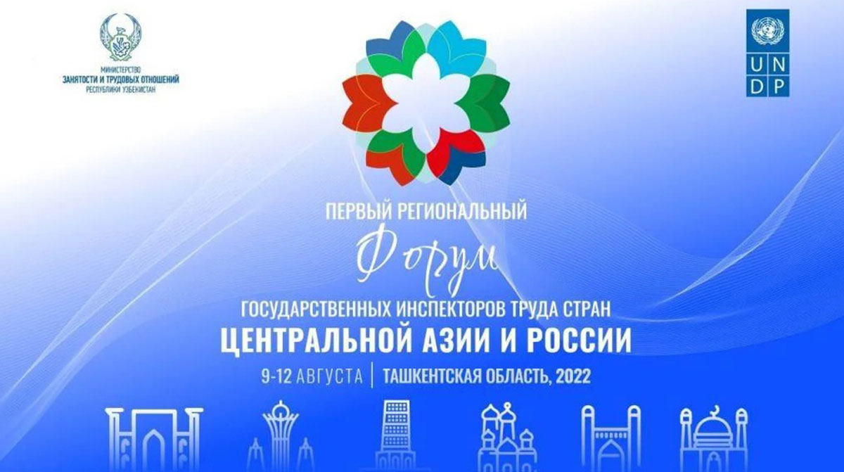 В Узбекистане начал работу первый форум государственных инспекторов труда стран Центральной Азии и России