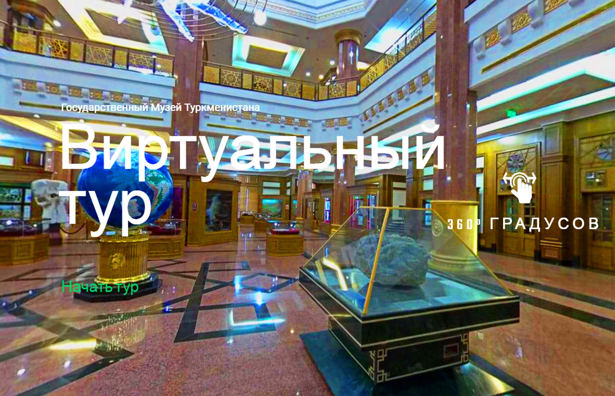 Онлайн-экскурсии по лучшим музеям Туркменистана из любой точки мира