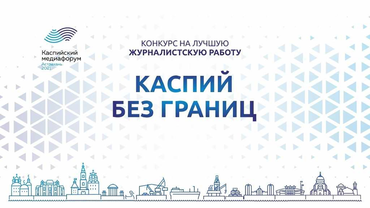Конкурс «Каспий без границ – 2023»