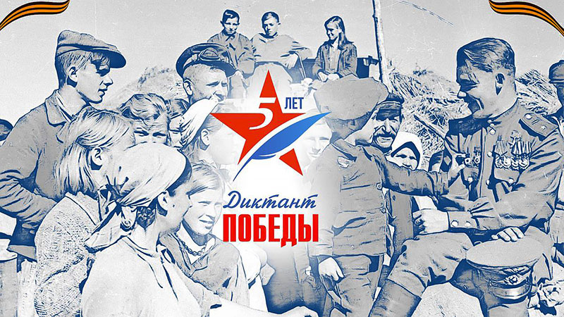 «Русский дом» в Ашхабаде приглашает принять участие в «Диктанте Победы»