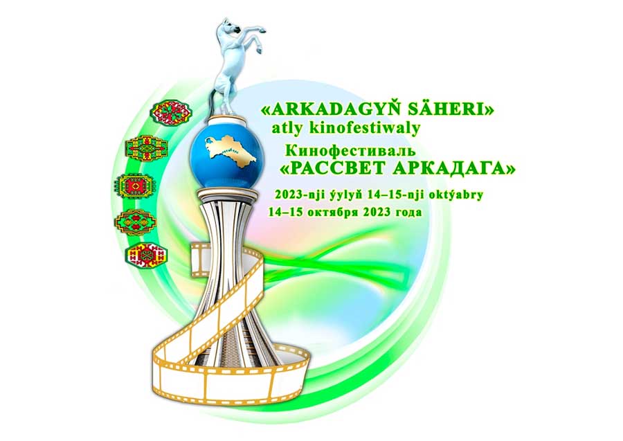 Город Аркадаг примет кинофестиваль стран Центральной Азии