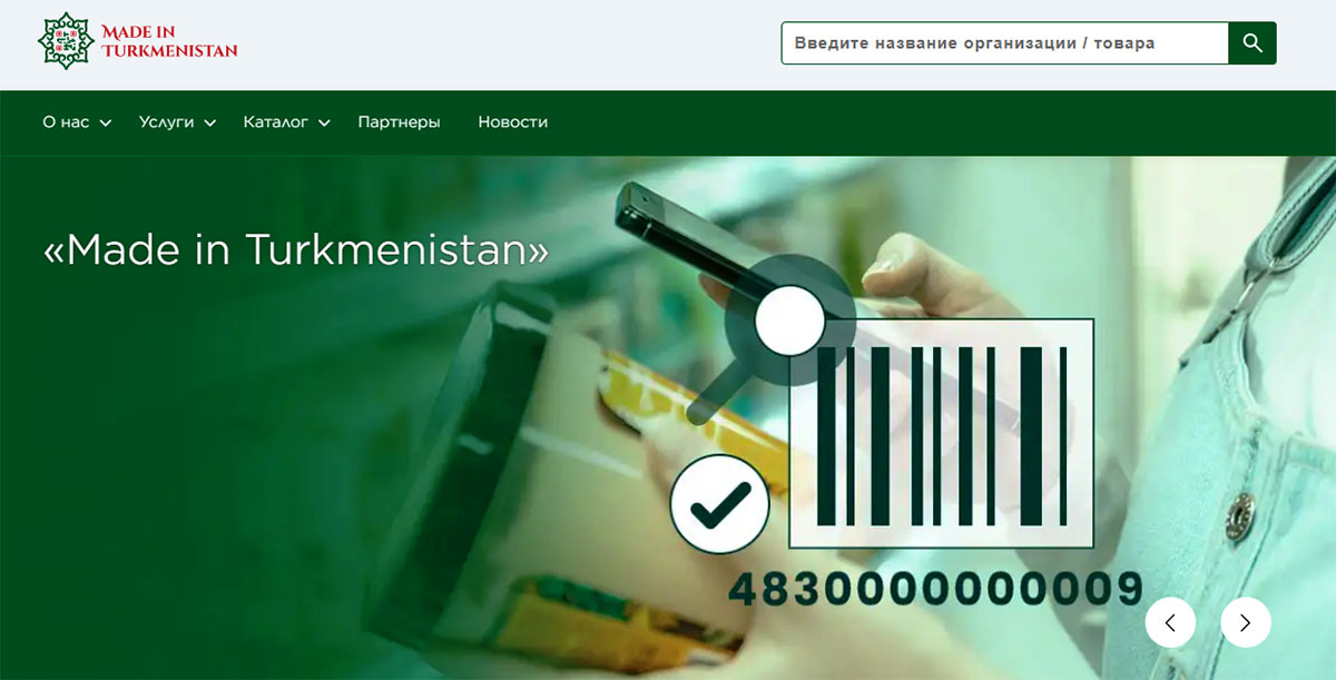 Интернет-ресурс «Made in Turkmenistan» нацелен на расширение экспортного потенциала туркменских производителей