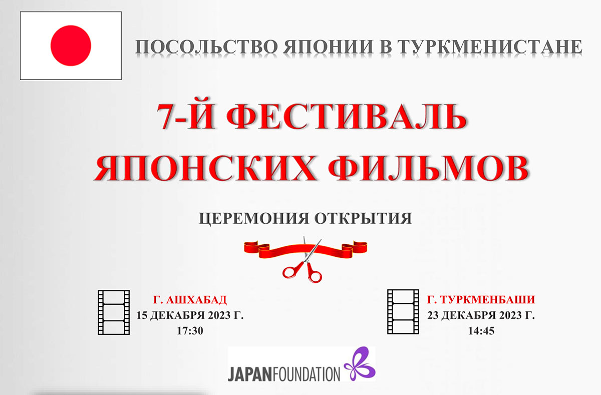 The 7th Japanese Film Festival will be held in Turkmenistan