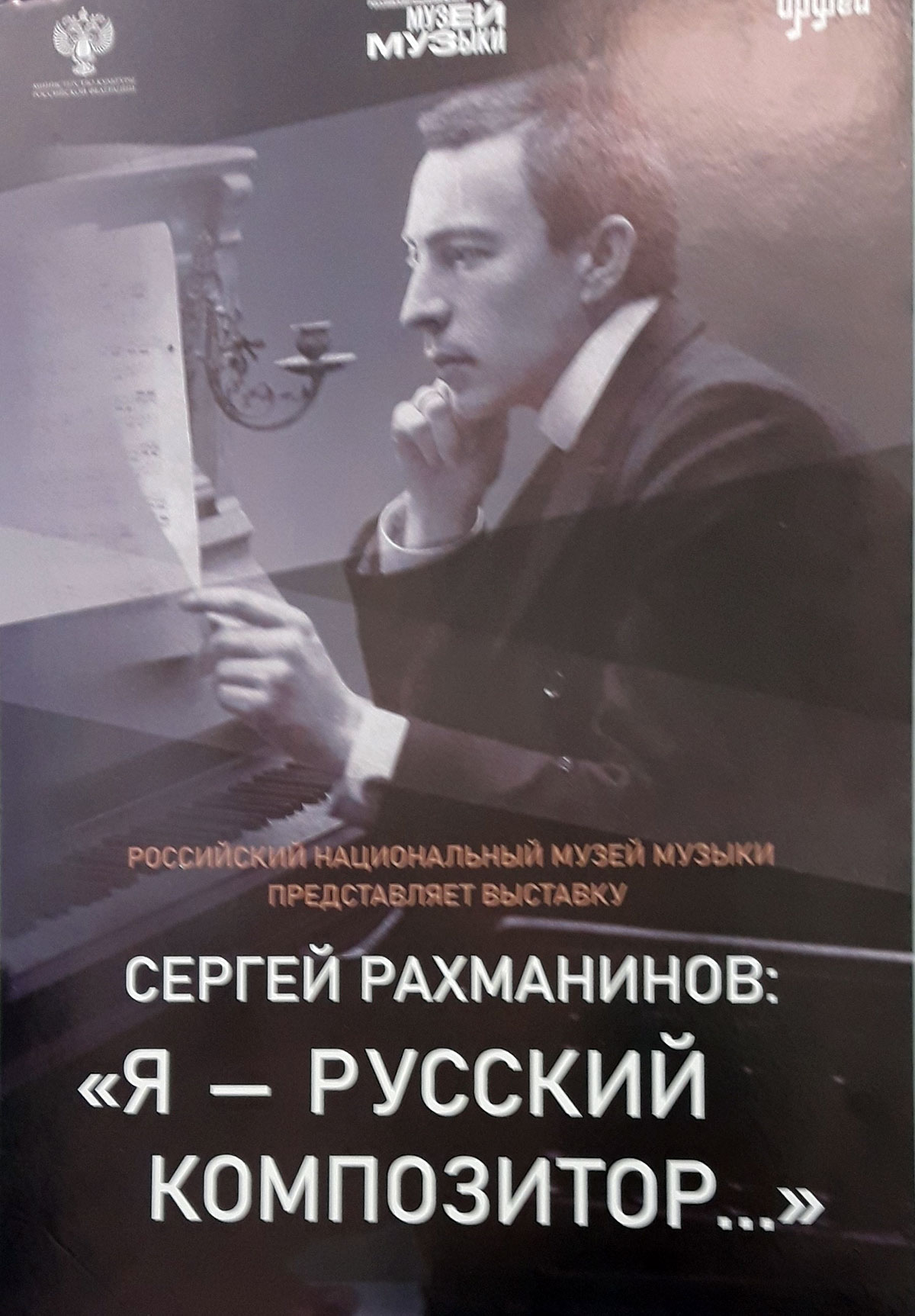 Концерт к планшетной выставке Сергея Рахманинова «Я – русский композитор»