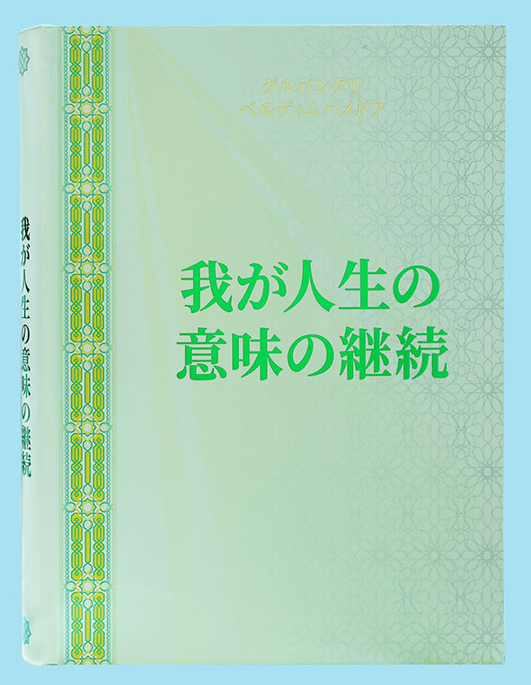 Книга Национального Лидера туркменского народа «Ömrümiň manysynyň dowamaty» издана на японском языке