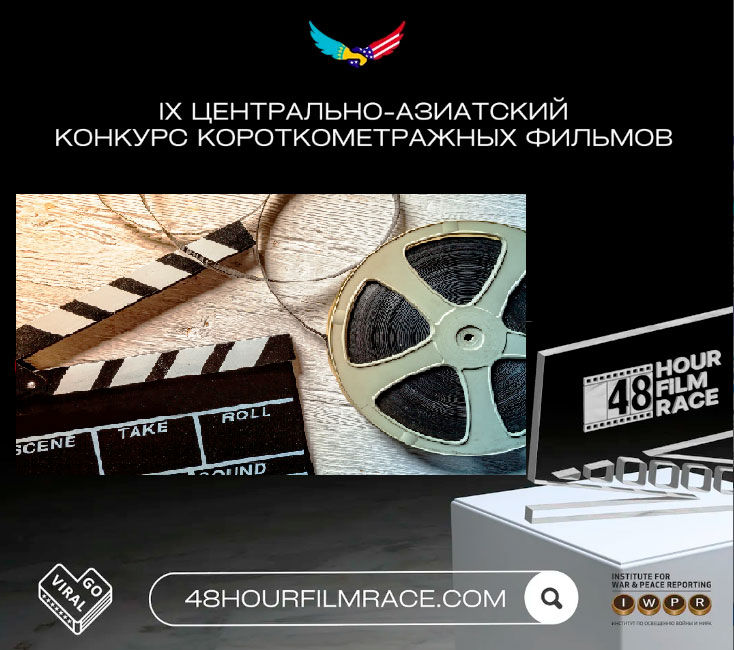 Кинокоманды из Туркменистана участвуют в проекте «Снять за 48 часов»