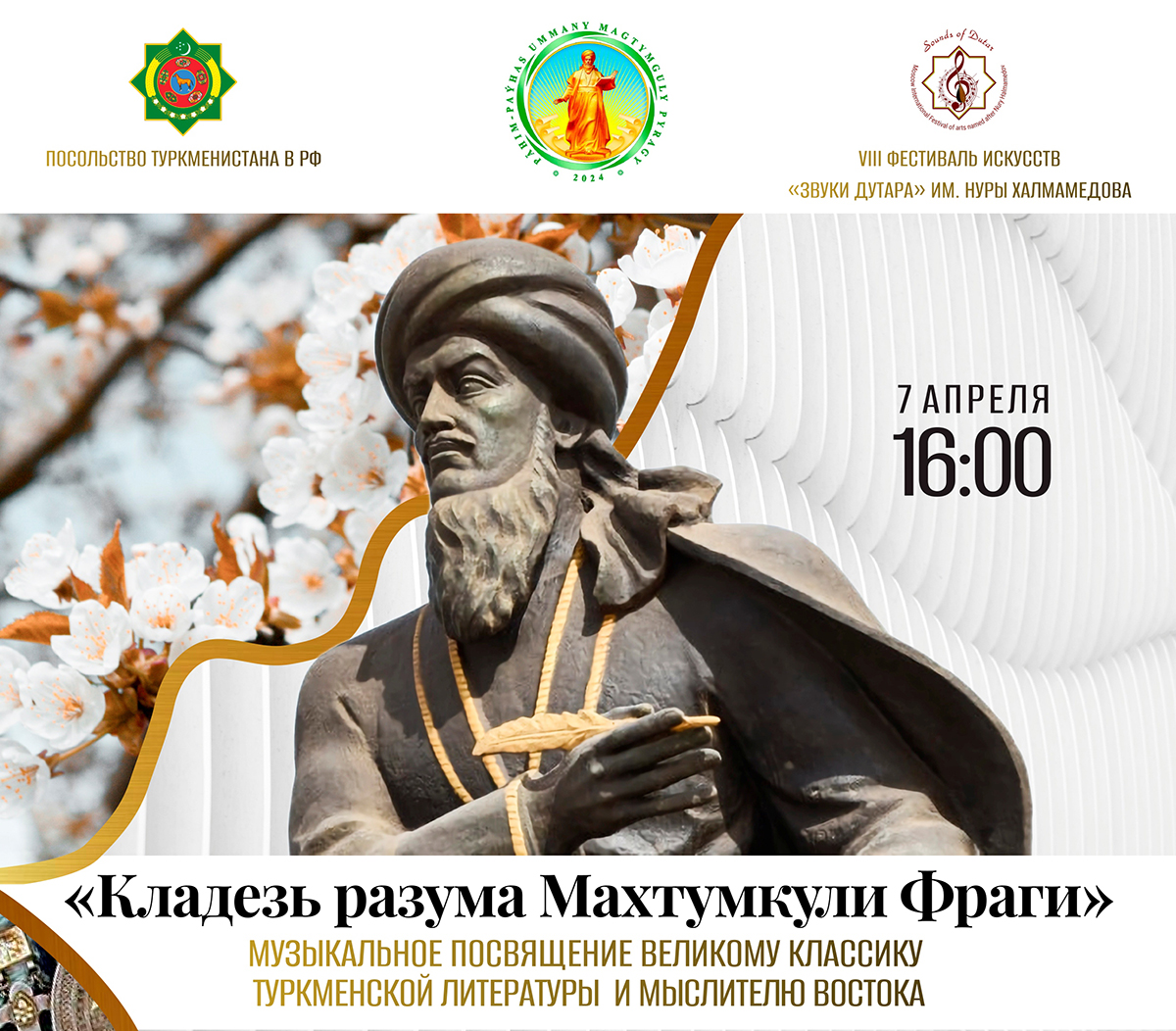 Концерт-посвящение «Кладезь разума Махтумкули Фраги» состоится в Москве
