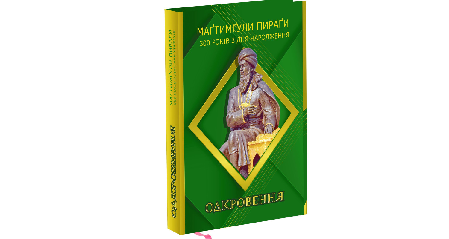 Издано полное собрание переводов Махтумкули Фраги на украинском языке