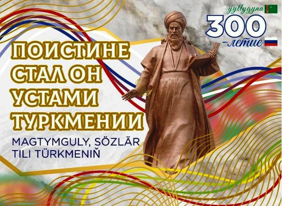 Туркменские музыканты прибыли в Москву для участия в концерте к 300-летию Махтумкули Фраги