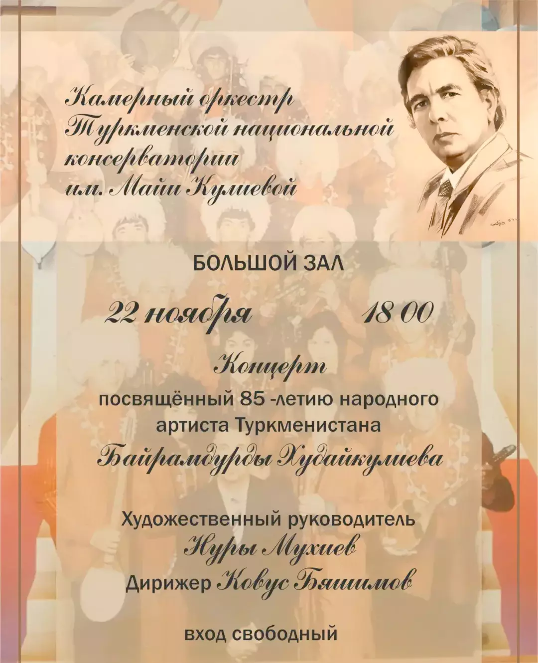 A concert dedicated to the 85th anniversary of Bairamdurdi Khudaikuliev will be held at the Turkmen Conservatory