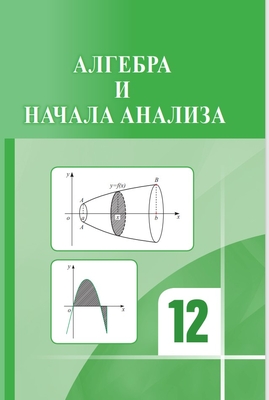 A new algebra textbook for 12th-grade students in secondary schools has been published in Turkmenistan