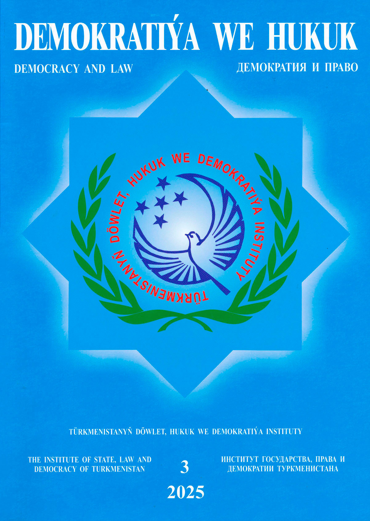 Очередной номер журнала «Демократия и право»