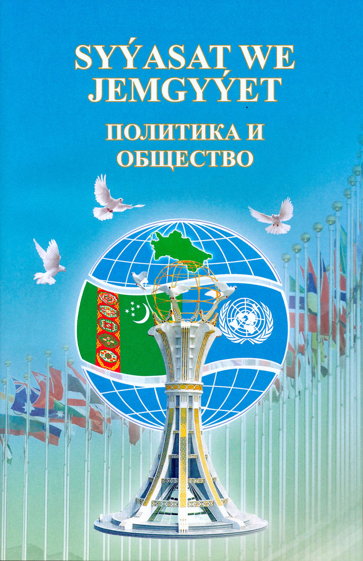 Государство и общество: единство целей созидания и прогресса