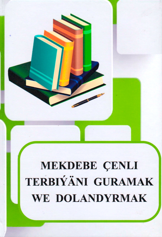 В Туркменистане издано учебное пособие «Организация и управление дошкольным образованием»