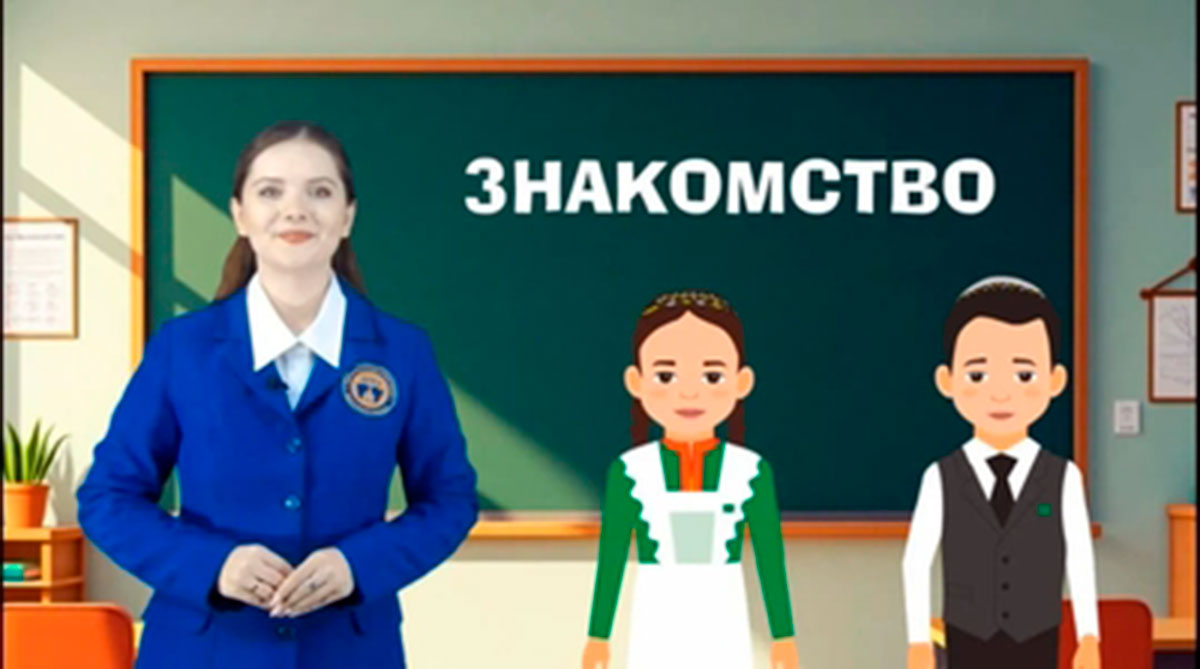 В Туркменистане запущен бесплатный курс русского языка для первоклассников