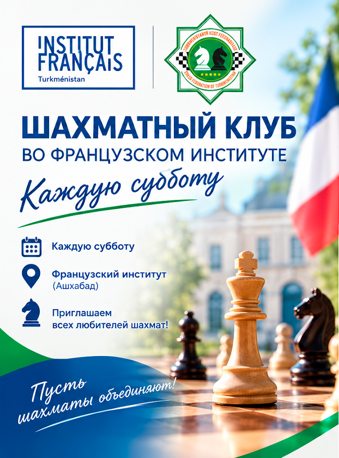 Французский институт и Шахматная федерация Туркменистана открывают новый сезон