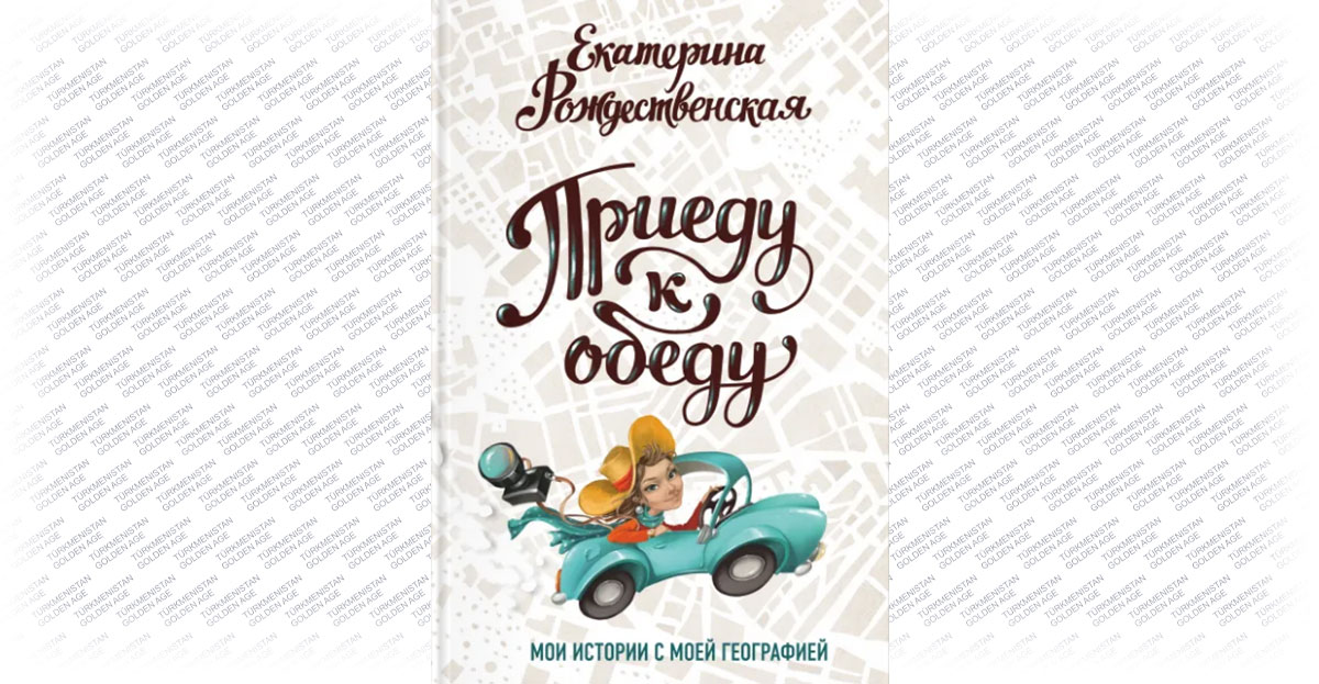 Одна из глав книги Екатерины Рождественской посвящена «Сиянию Каракумов» и туркменской кухне