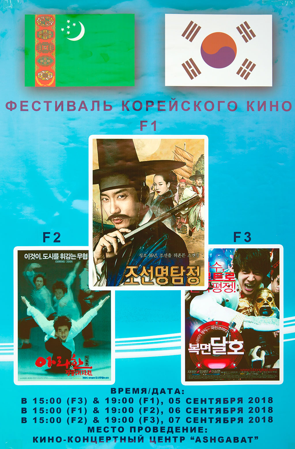 Aşgabatlylar Koreýa Respublikasynyň kino sungaty bilen tanyşdylar