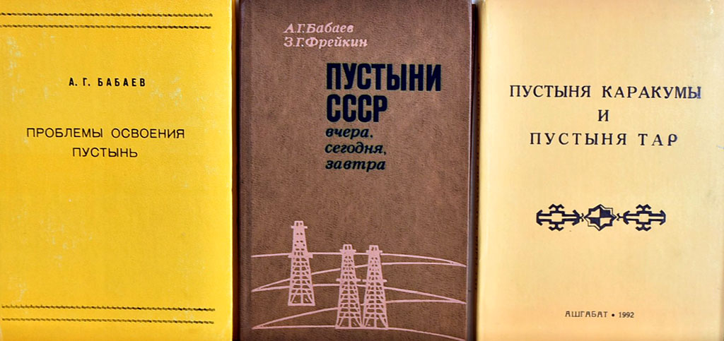Корифею туркменской науки, известному пустыневеду Агаджану Бабаеву - 90 лет